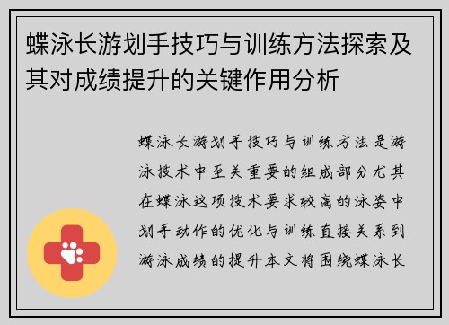 蝶泳长游划手技巧与训练方法探索及其对成绩提升的关键作用分析