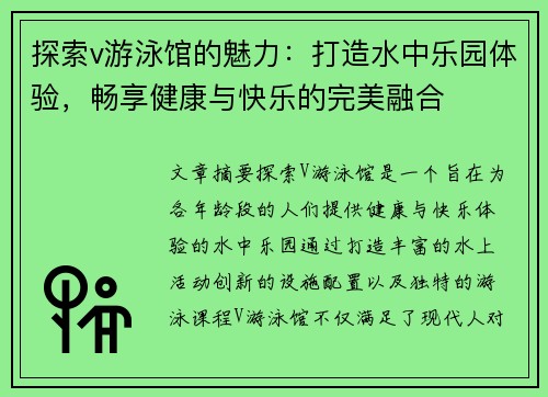 探索v游泳馆的魅力：打造水中乐园体验，畅享健康与快乐的完美融合