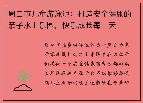 周口市儿童游泳池：打造安全健康的亲子水上乐园，快乐成长每一天