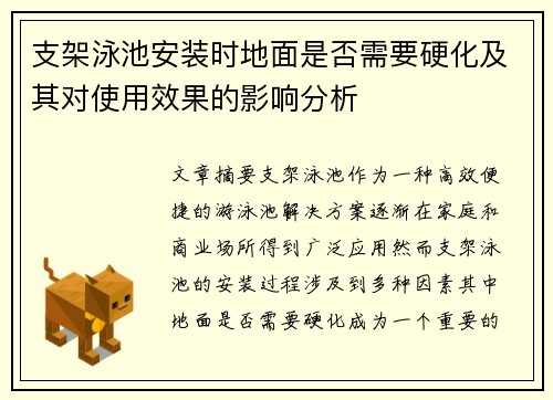 支架泳池安装时地面是否需要硬化及其对使用效果的影响分析