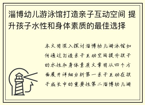 淄博幼儿游泳馆打造亲子互动空间 提升孩子水性和身体素质的最佳选择