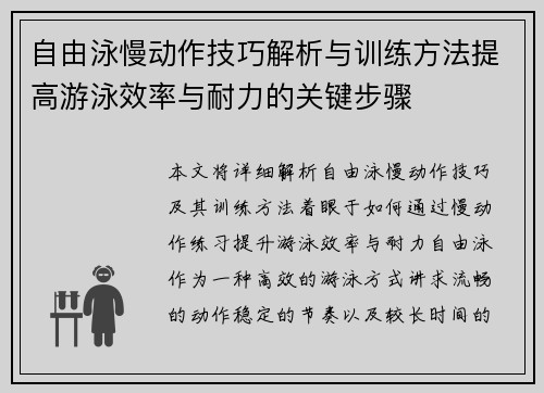 自由泳慢动作技巧解析与训练方法提高游泳效率与耐力的关键步骤