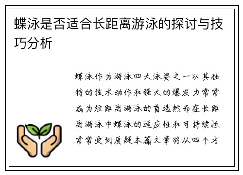 蝶泳是否适合长距离游泳的探讨与技巧分析